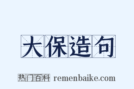 大保造句是什么意思的图片